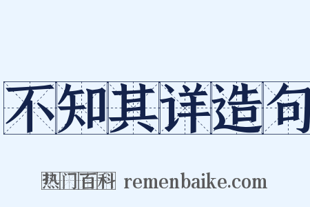 不知其详造句是什么意思的图片